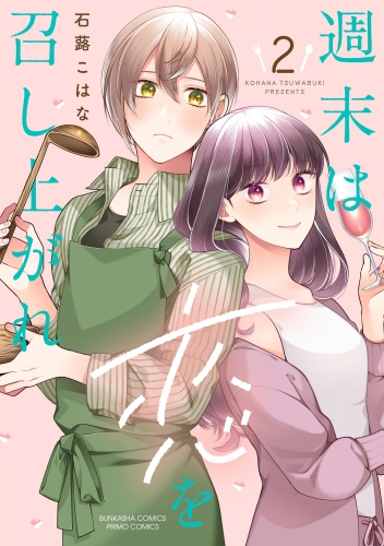 週末は恋を召し上がれ （2） 【かきおろし漫画付】