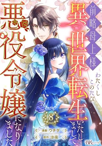 前略母上様 わたくしこのたび異世界転生いたしまして、悪役令嬢になりました コミック版（分冊版） 【第8話】