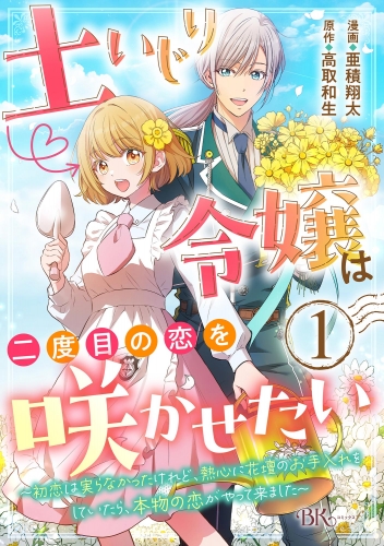土いじり令嬢は二度目の恋を咲かせたい ～初恋は実らなかったけれど、熱心に花壇のお手入れをしていたら、本物の恋がやって来ました～ コミック版（分冊版） 【第1話】