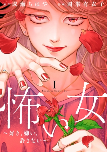 怖い女　～好き、嫌い、許さない～（１）
