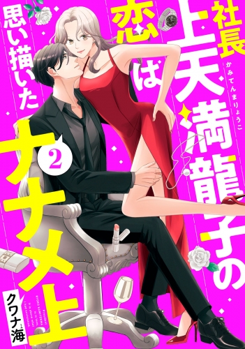 社長上天満龍子の恋は思い描いたナナメ上（２）