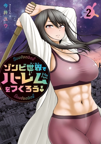 ゾンビ世界でハーレムをつくろう！（２）