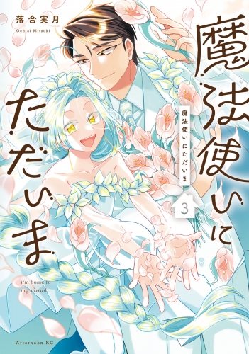 魔法使いにただいま（３）