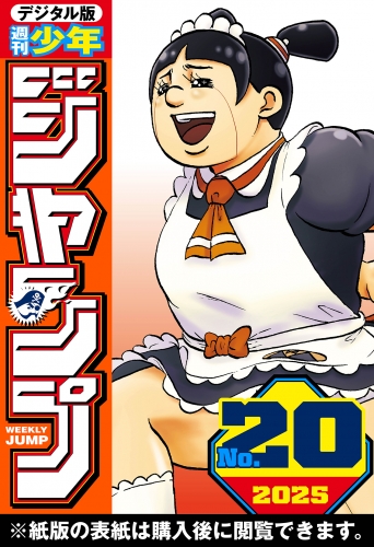 週刊少年ジャンプ 2025年20号
