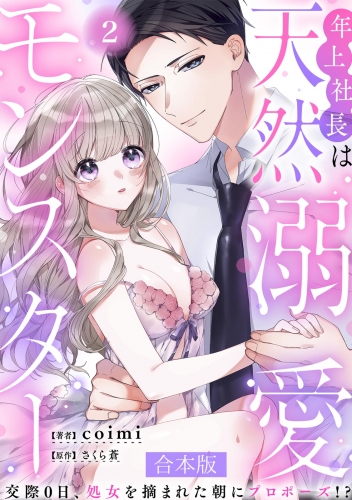 年上社長は天然溺愛モンスター～交際0日、処女を摘まれた朝にプロポーズ！？～ 【合本版】(2)