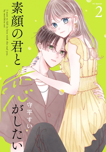 素顔の君と恋がしたい（２）【おまけ描き下ろし付き】