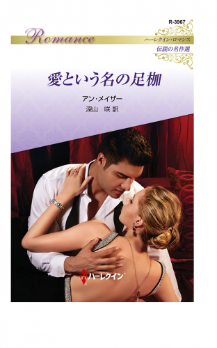愛という名の足枷【ハーレクイン・ロマンス版】