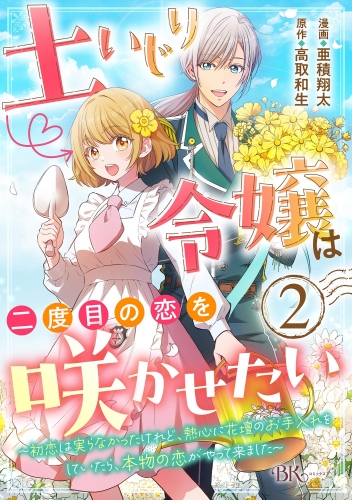 土いじり令嬢は二度目の恋を咲かせたい ～初恋は実らなかったけれど、熱心に花壇のお手入れをしていたら、本物の恋がやって来ました～ コミック版（分冊版） 【第2話】