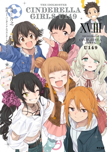 【新装版】アイドルマスター シンデレラガールズ Ｕ１４９ 18巻