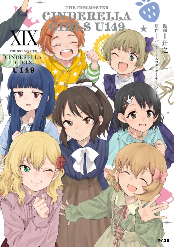 【新装版】アイドルマスター シンデレラガールズ Ｕ１４９ 19巻