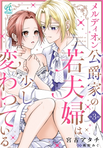 メルディオン公爵家の若夫婦は少し変わっている。【第3話】