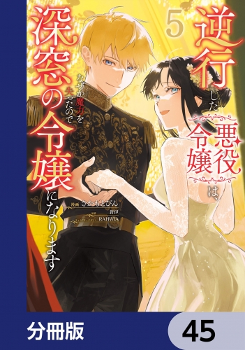 逆行した悪役令嬢は、なぜか魔力を失ったので深窓の令嬢になります【分冊版】　45