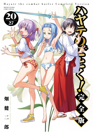 ハヤテのごとく！ 完全版 20巻