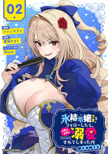 氷結令嬢さまをフォローしたら、メチャメチャ溺愛されてしまった件＠ｃｏｍｉｃ【単話】 2巻