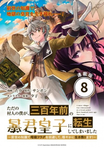 ただの村人の僕が、三百年前の暴君皇子に転生してしまいました　～前世の知識で暗殺フラグを回避して、穏やかに生き残ります！～ 連載版：8