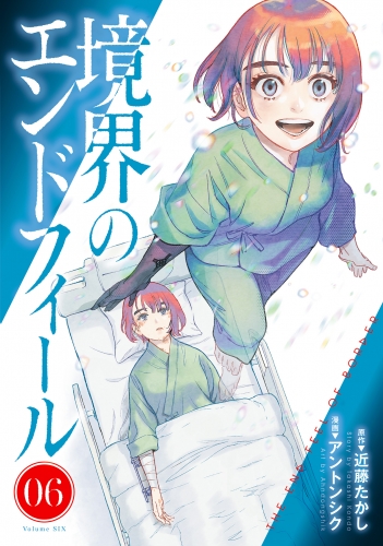 境界のエンドフィール 6