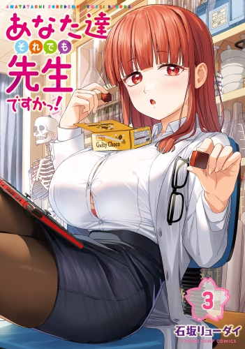 あなた達それでも先生ですかっ！ 3