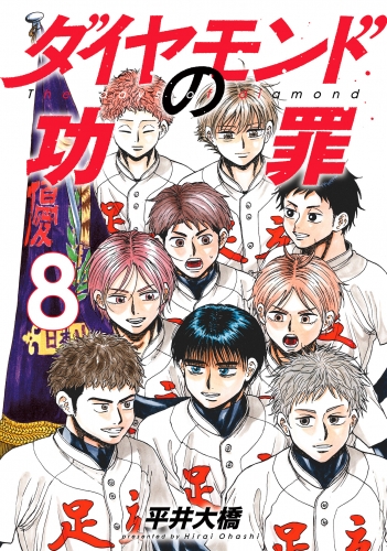 ダイヤモンドの功罪 8