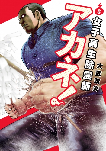 女子高生除霊師アカネ！ 3
