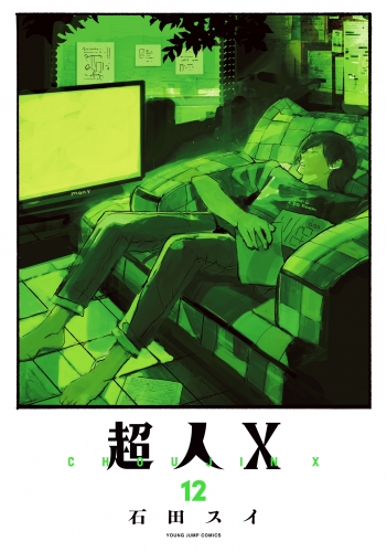 超人X 12
