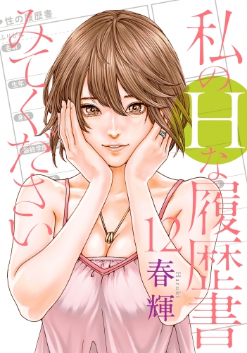 私のHな履歴書みてください 12