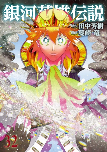 銀河英雄伝説 32