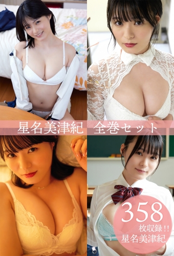 星名美津紀全巻セット358枚収録！！　星名美津紀