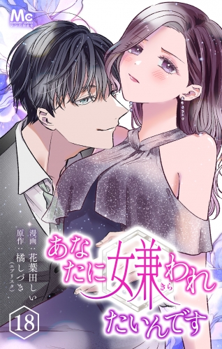 あなたに嫌われたいんです 18