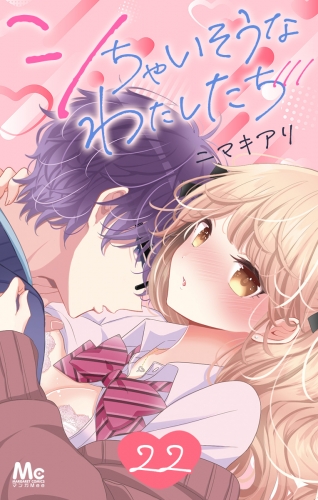 シちゃいそうなわたしたち 22
