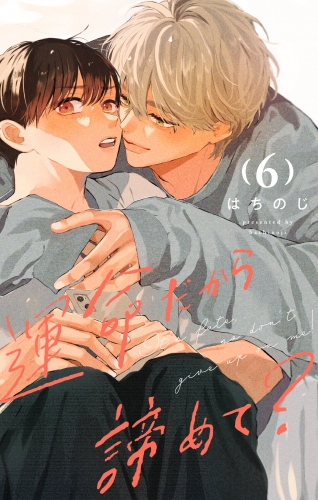 運命だから諦めて？ 分冊版 6