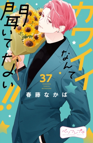 カワイイなんて聞いてない！！　ベツフレプチ（37）