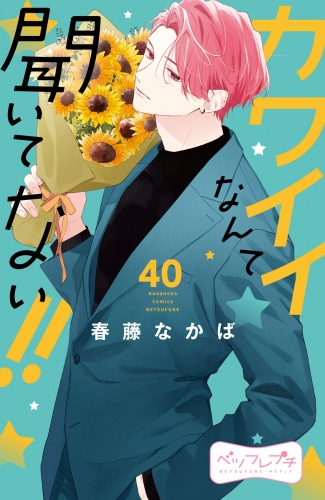 カワイイなんて聞いてない！！　ベツフレプチ（40）