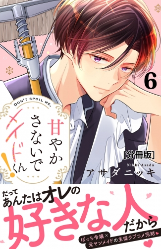 甘やかさないでメイドくん！　分冊版（６）