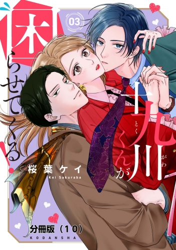 十九川くんが困らせてくる！　分冊版（10）