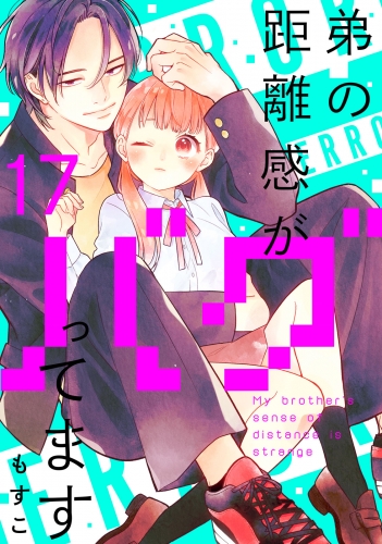 弟の距離感がバグってます　分冊版（17）