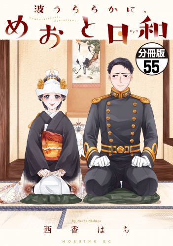 波うららかに、めおと日和　分冊版（55）