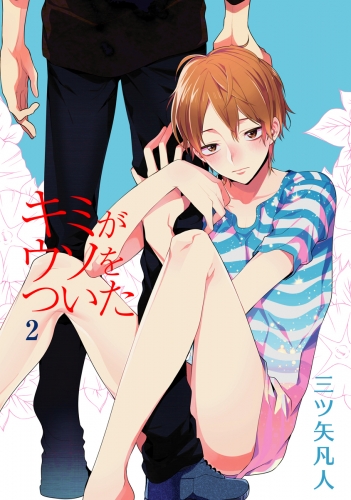 【期間限定　無料お試し版　閲覧期限2025年5月1日】花丸漫画　キミがウソをついた　第2話