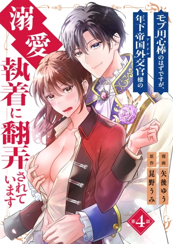モブ用心棒のはずですが、年下帝国外交官（アイドル）様の執着（溺愛）に翻弄されています【単話版】 4話