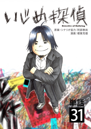 いじめ探偵【単話】 31巻