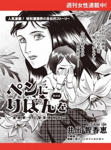 ペンにりぼんを～漫画家・井出智香恵物語～【単話版】２０