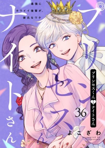 プリンセスくんとナイトさん～最強にカワイイ後輩が、彼氏なワケ～36