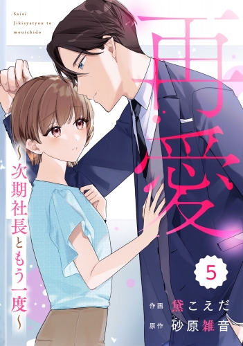 comic Berry's 再愛～次期社長ともう一度～（分冊版）5話