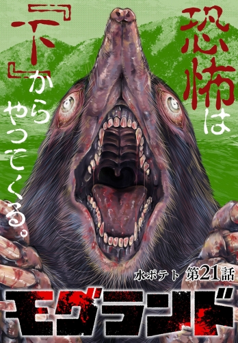 モグランド 分冊版 第21話