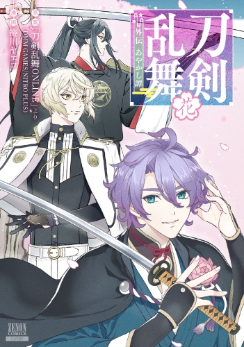 刀剣乱舞 外伝 あやかし譚花【特典イラスト付き】