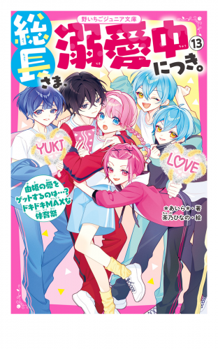 総長さま、溺愛中につき。１３　由姫の愛をゲットするのは…？　ドキドキMAXな体育祭