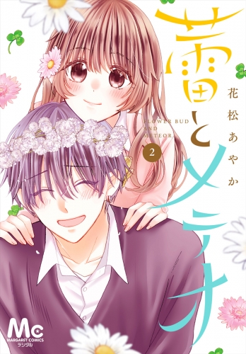 蕾とメテオ 2