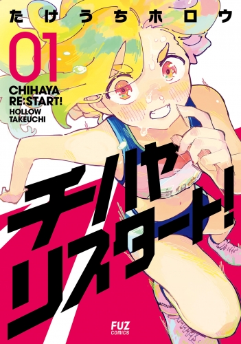 チハヤリスタート！　１巻