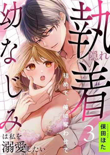 隠れ執着幼なじみは私を溺愛したい ～初めて、俺に奪わせて(3)