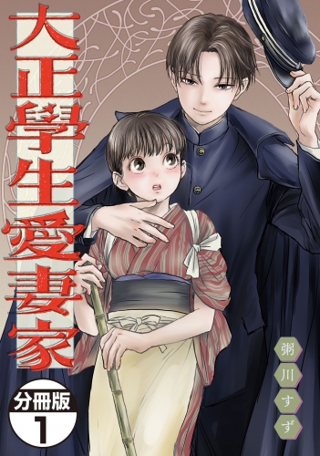 大正學生愛妻家　分冊版（１）