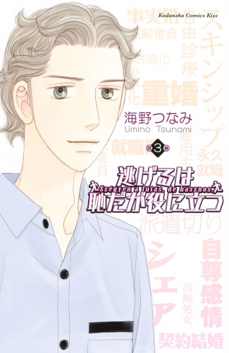 【期間限定　無料お試し版　閲覧期限2025年5月4日】逃げるは恥だが役に立つ（３）